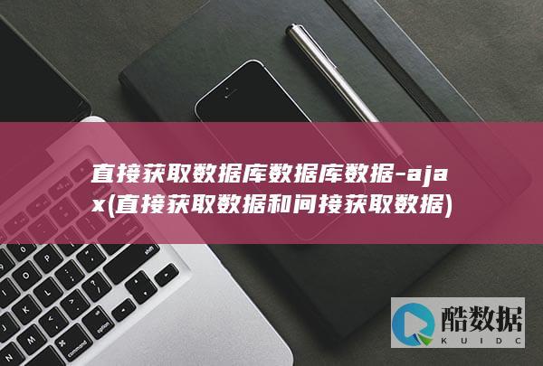 直接获取数据库数据库数据-ajax (直接获取数据和间接获取数据)