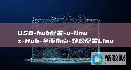 hub配置