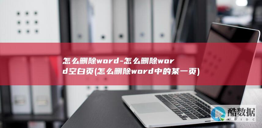 怎么删除word-怎么删除word空白页 (怎么删除word中的某一页)