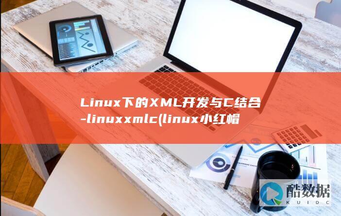 Linux下的XML开发与C结合-linuxxmlc (linux小红帽系统)