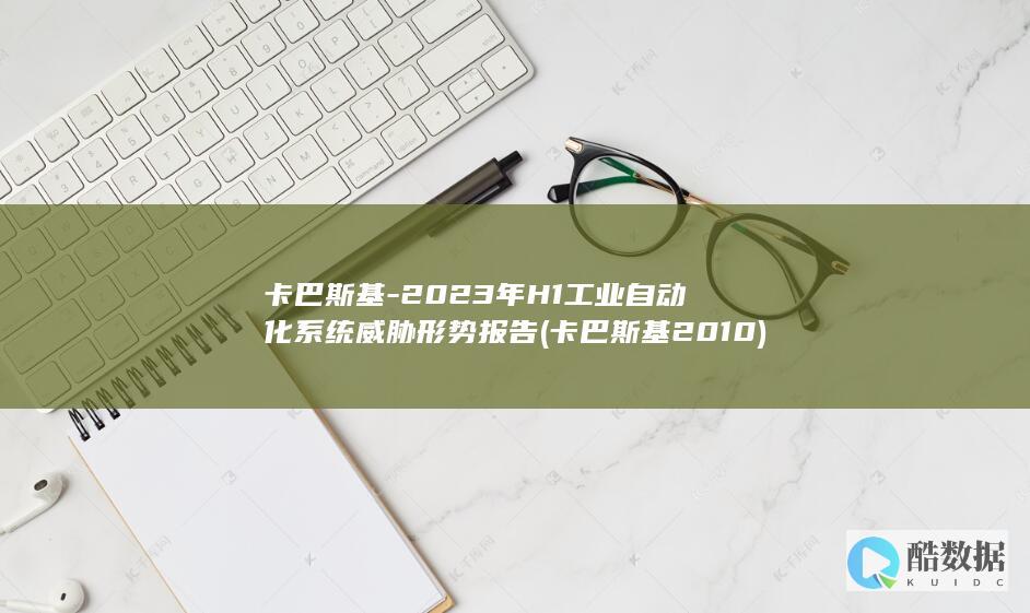 2023年H1工业自动化系统威胁形势报告