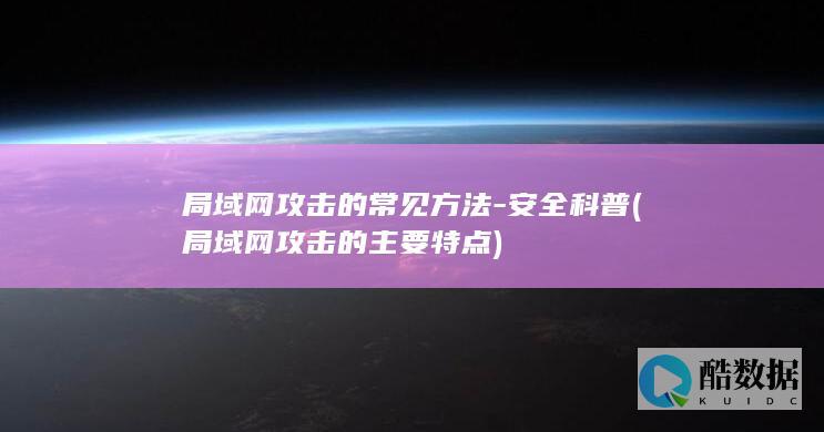 局域网攻击的常见方法-安全科普 (局域网攻击的主要特点)