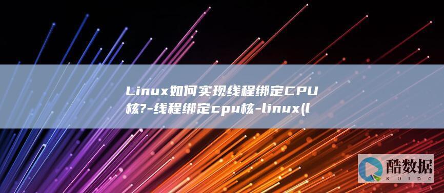 Linux如何实现线程绑定核?