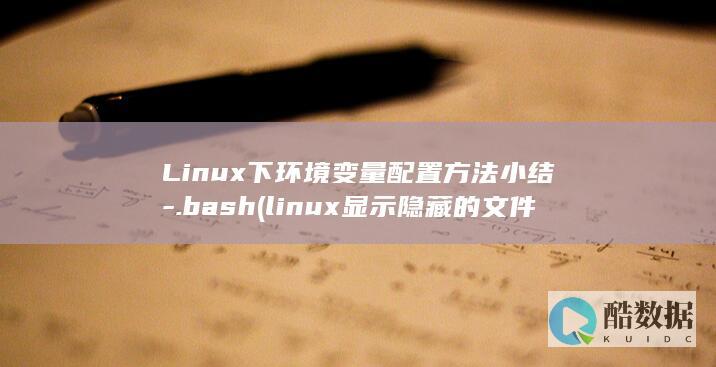 Linux下环境变量配置方法小结-.bash (linux显示隐藏的文件)