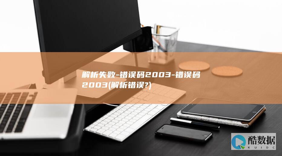 解析失败-错误码2003-错误码2003 (解析错误?)