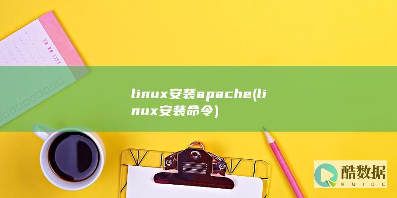 linux安装apache (linux安装命令)