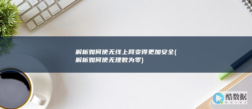 解析如何使无线上网变得更加安全