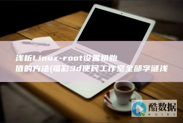 root设置初始值的方法