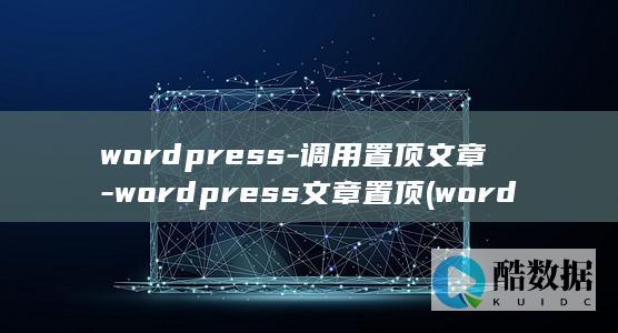 wordpress-调用置顶文章-wordpress文章置顶 (wordpress网站建设)
