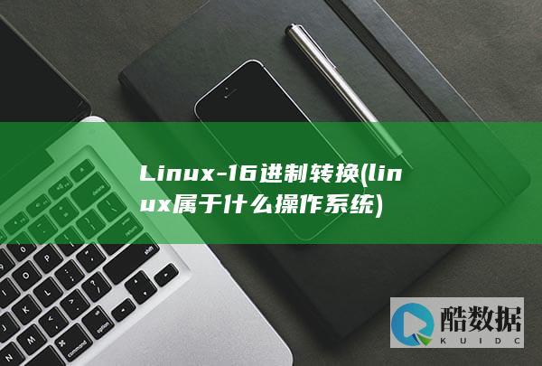 Linux-16进制转换 (linux属于什么操作系统)