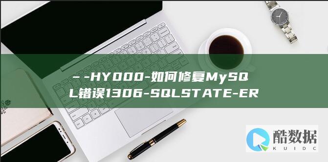 –-HY000-如何修复MySQL错误1306-SQLSTATE-ER