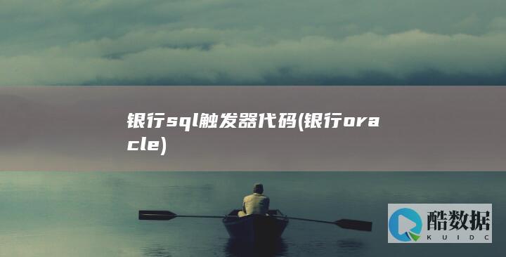 银行sql触发器代码 (银行 oracle)