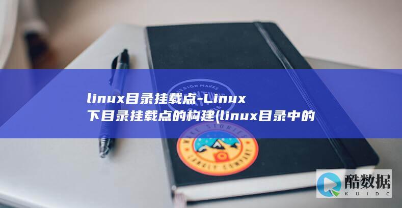 linux目录挂载点-Linux下目录挂载点的构建 (linux目录中的..是指向哪里)