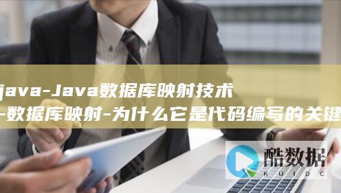 java-Java数据库映射技术-数据库映射-为什么它是代码编写的关键步骤 (java截取字符串方法)