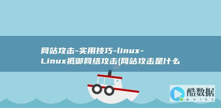 网站攻击-实用技巧-linux-Linux抵御网络攻击 (网站攻击是什么意思)