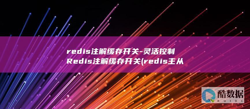 redis注解缓存开关-灵活控制Redis注解缓存开关 (redis主从复制的原理)