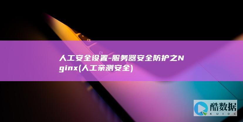 服务器安全防护之Nginx