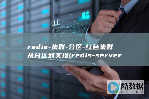 redis-集群-分区-红色集群从分区到实现 (redis-server)