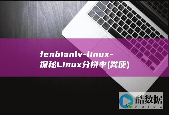 fenbianlv-linux-探秘Linux分辨率 (粪便)