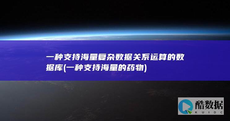 一种支持海量复杂数据关系运算的数据库 (一种支持海量的药物)