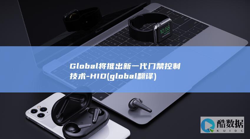 Global将推出新一代门禁控制技术-HID (global翻译)