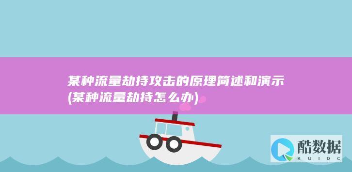 某种流量劫持攻击的原理简述和演示