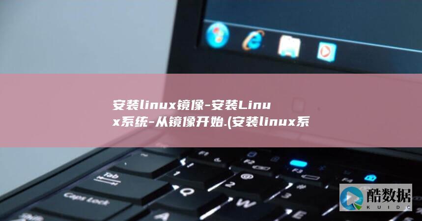 安装linux镜像-安装Linux系统-从镜像开始. (安装linux系统)