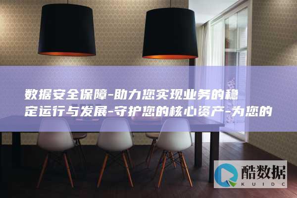 数据安全保障-助力您实现业务的稳定运行与发展-守护您的核心资产-为您的业务提供可靠的防护与备份策略-香港服务器 (数据安全保障体系)
