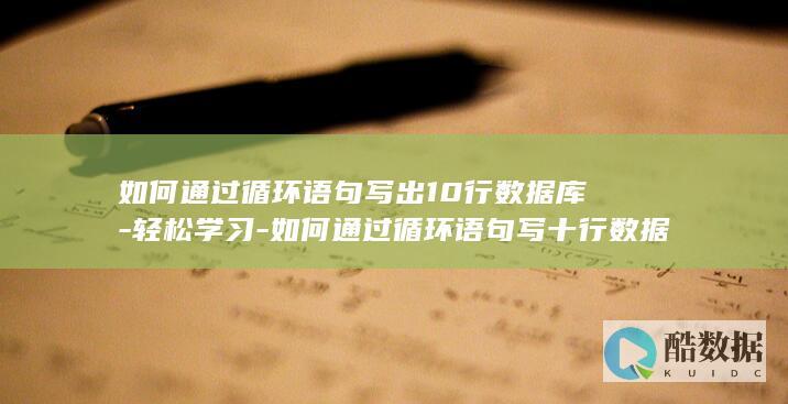 如何通过循环语句写出10行数据库-轻松学习-如何通过循环语句写十行数据库 (如何通过循环伏安法确定HOMO能及和LUMO能级)