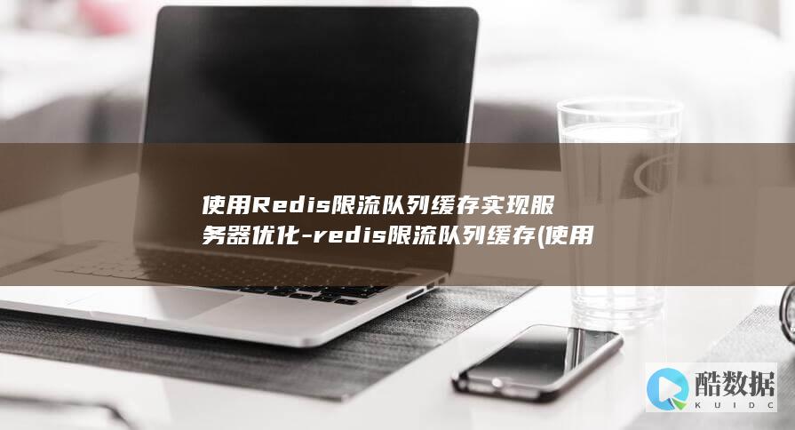 使用Redis限流队列缓存实现服务器优化-redis限流队列缓存 (使用热点和直接使用流量一样吗)