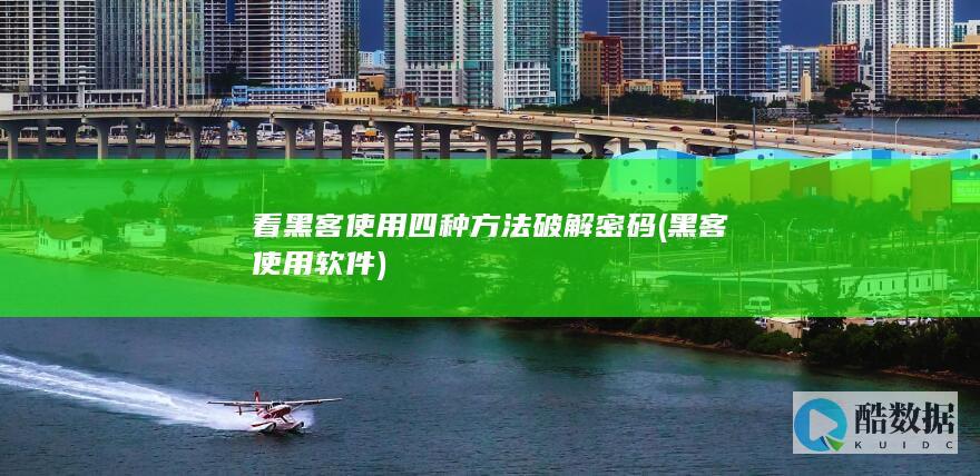 看黑客使用四种方法破解密码 (黑客使用软件)
