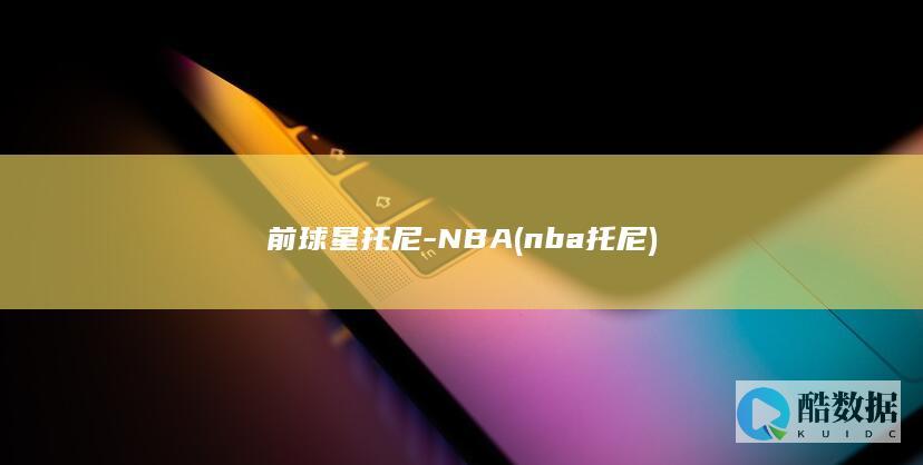 前球星托尼-NBA (nba托尼)
