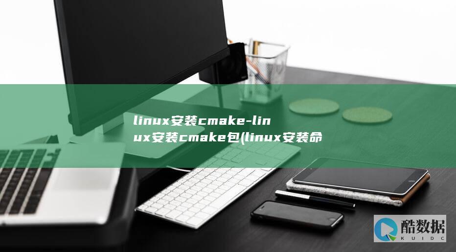 linux安装cmake包