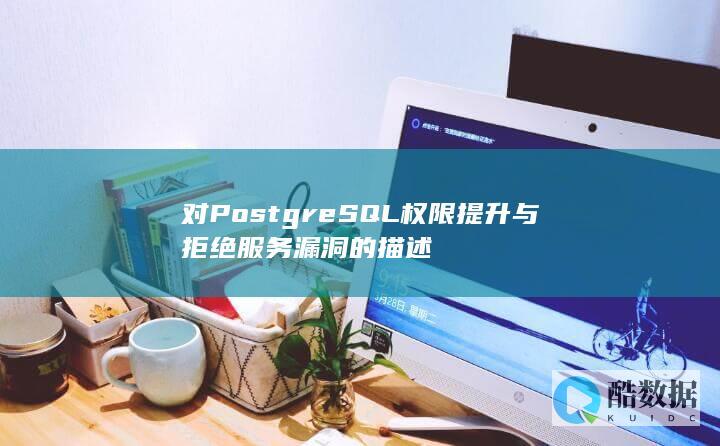 对PostgreSQL权限提升与拒绝服务漏洞的描述