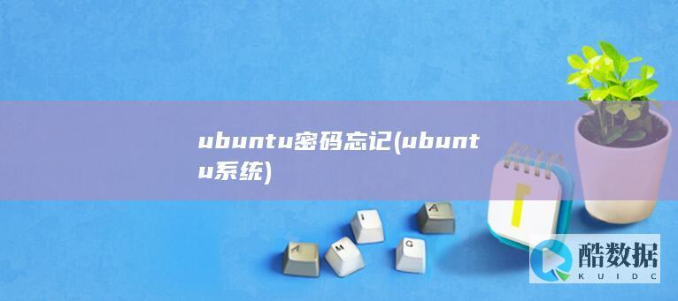 ubuntu密码忘记 (ubuntu系统)