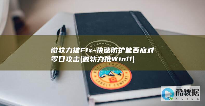 微软力推Fix