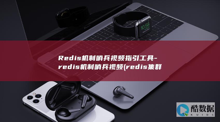 redis集群模式和哨兵模式区别