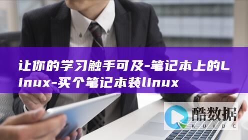 让你的学习触手可及-笔记本上的Linux-买个笔记本装linux