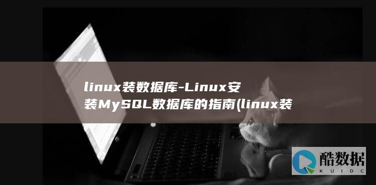linux装数据库-Linux安装MySQL数据库的指南 (linux装显卡驱动)