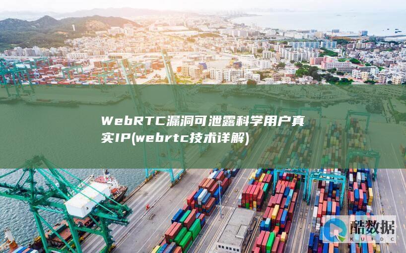 WebRTC漏洞可泄露科学用户真实IP