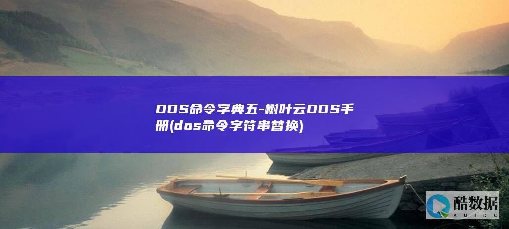 DOS命令字典五-树叶云DOS手册 (dos命令字符串替换)