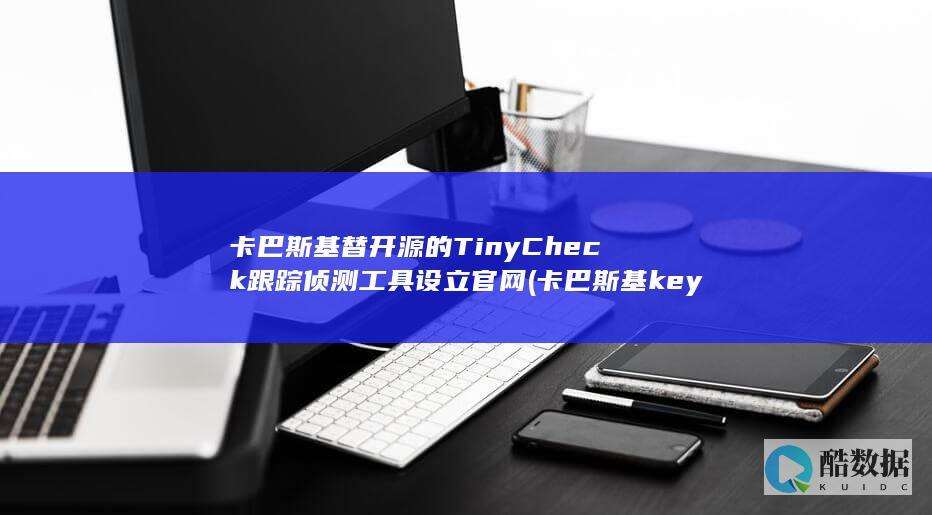 卡巴斯基替开源的TinyCheck跟踪侦测工具设立官网 (卡巴斯基key)
