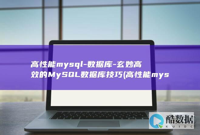 高性能mysql-数据库-玄妙高效的MySQL数据库技巧 (高性能mysql第四版)