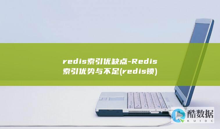 redis索引优缺点-Redis索引优势与不足 (redis锁)
