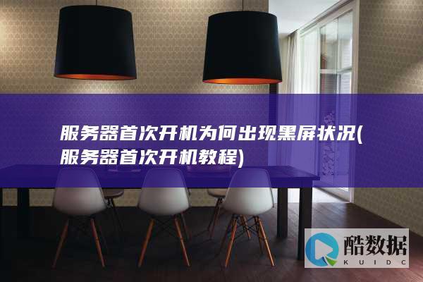 服务器首次开机教程