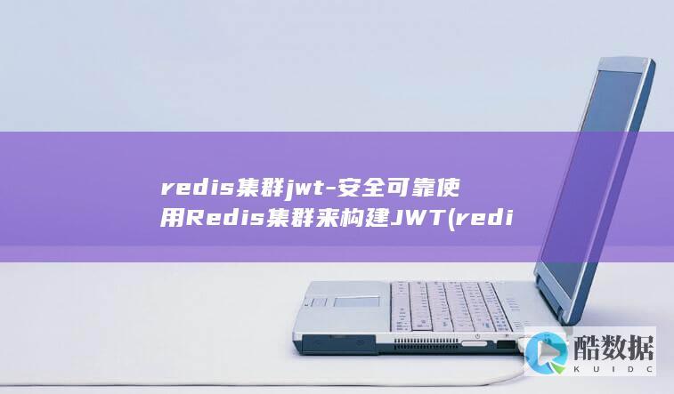 redis集群jwt-安全可靠使用Redis集群来构建JWT (redis集群模式和哨兵模式区别)