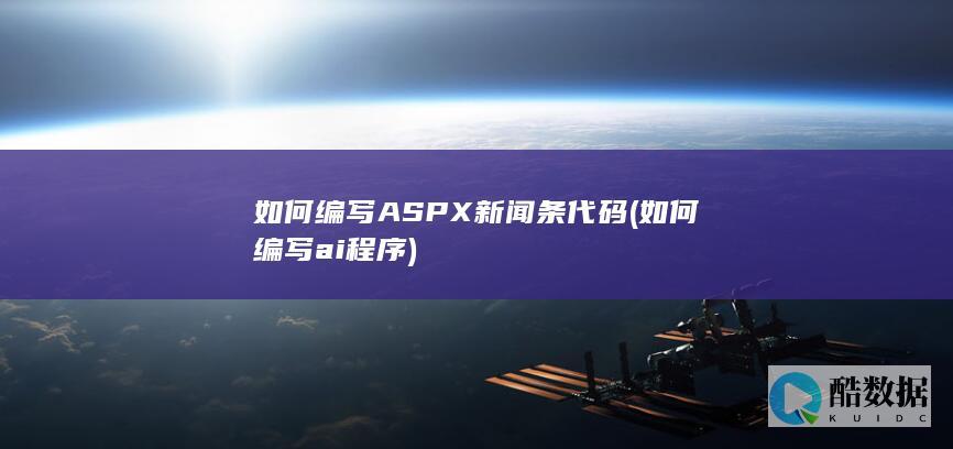 如何编写ASPX新闻条代码 (如何编写ai程序)