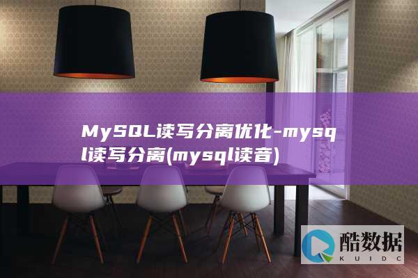 MySQL读写分离优化