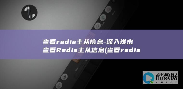 查看redis主从信息-深入浅出查看Redis主从信息 (查看redis所有key)