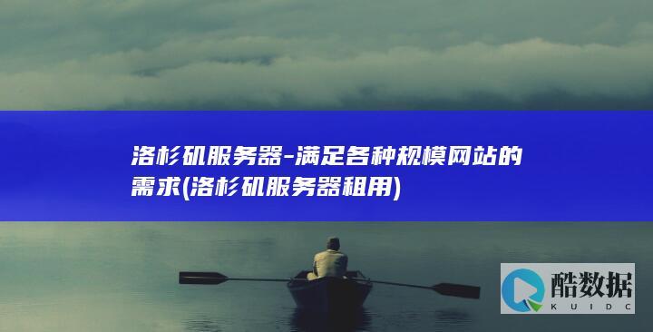 洛杉矶服务器-满足各种规模网站的需求 (洛杉矶服务器租用)